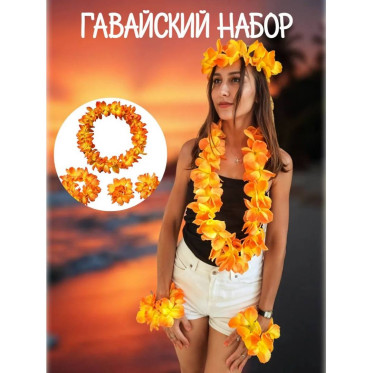 Набор гавайский 4 предмета оранжевый